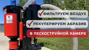 О системе фильтрации и рекуперации для напорных пескоструйных камер