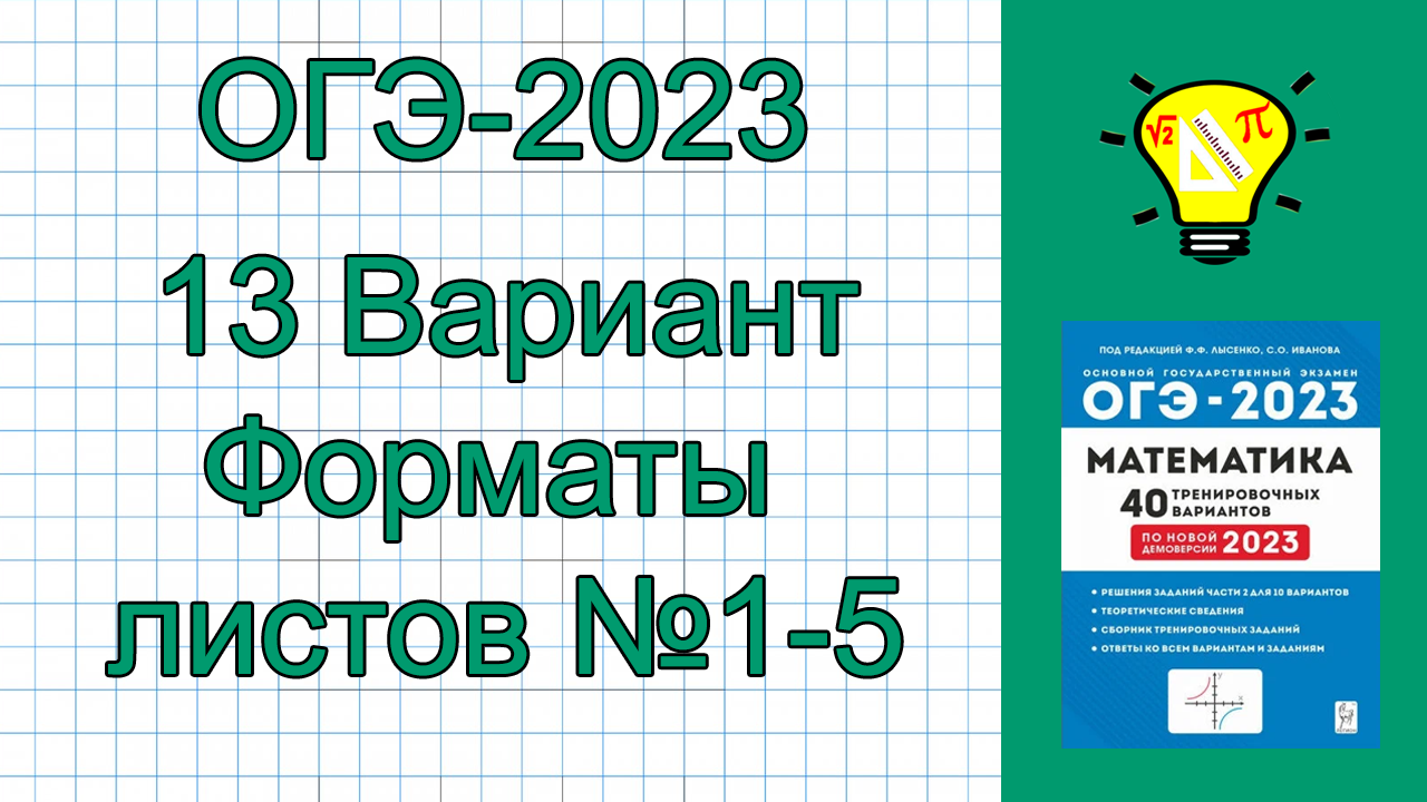 ОГЭ-2023 Вариант 13 Форматы листов задачи №1-5
