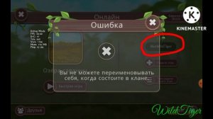Как поменять имя не выходя из клана в WildCraft? (баг пофиксили)