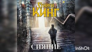 Обзор книги "Сияние". Стивен Кинг.