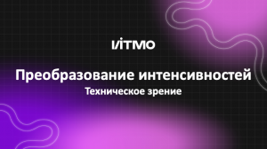 07. Преобразование интенсивностей