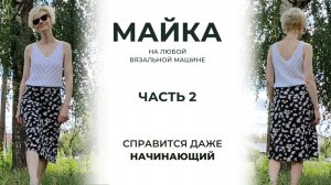 Ч2. Простая майка на однофонтурной вязальной машине. Подробное описание для начинающих.