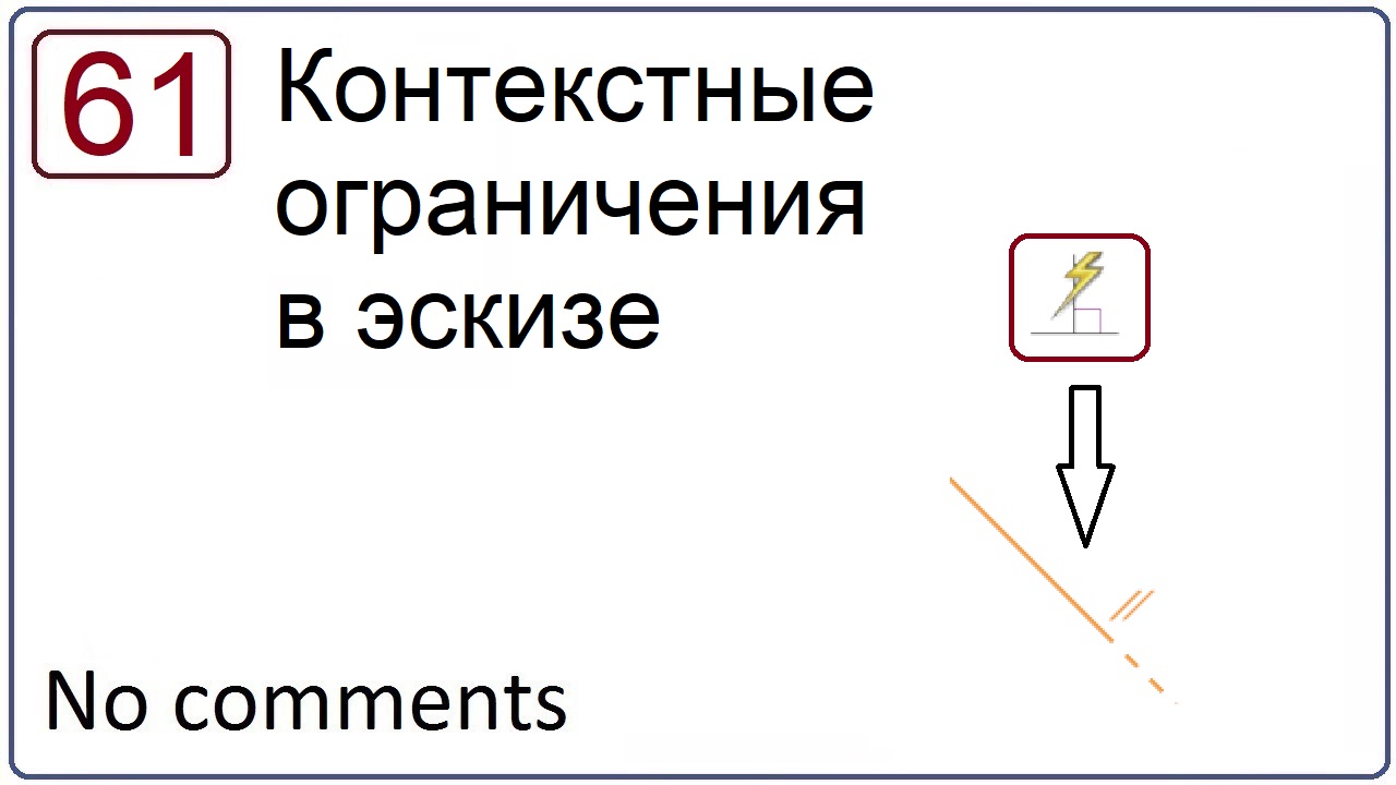 Контекстные ограничения в эскизе (NX 10)