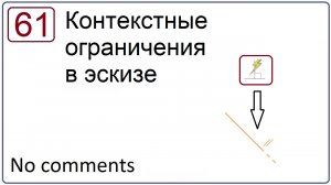 Контекстные ограничения в эскизе (NX 10)