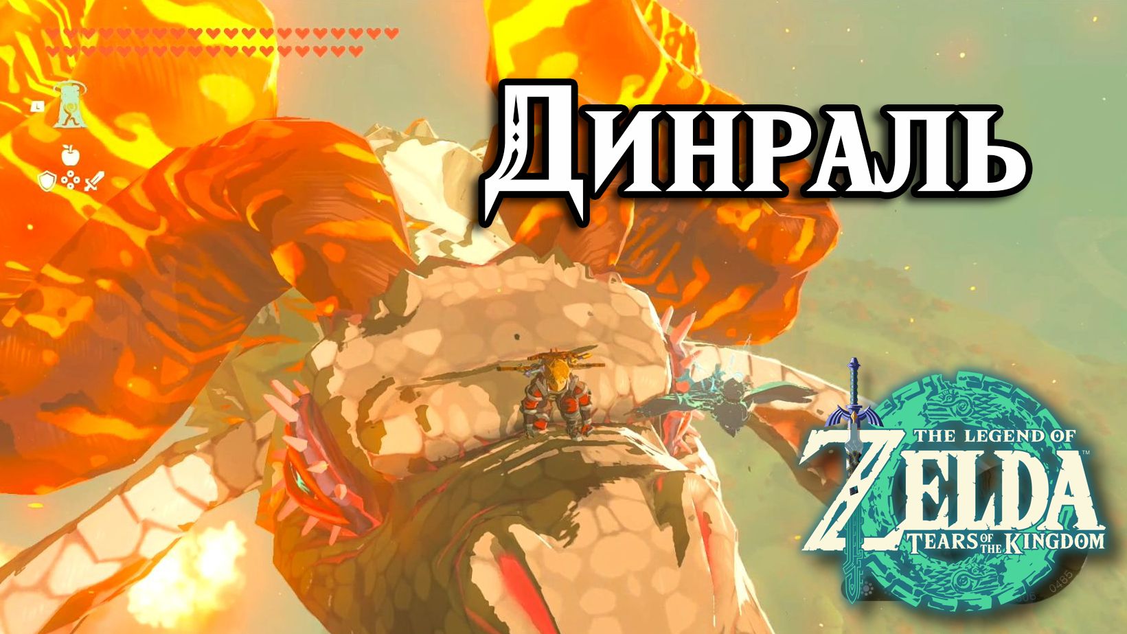 Дракон Динраль. The Legend of Zelda Tears of the Kingdom. Farm Dinraal