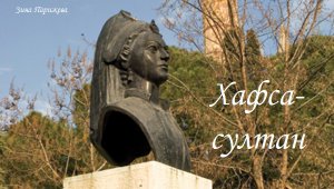 Наложницы османских султанов: Хафса-султан (1478/1479 — 19.03.1534)