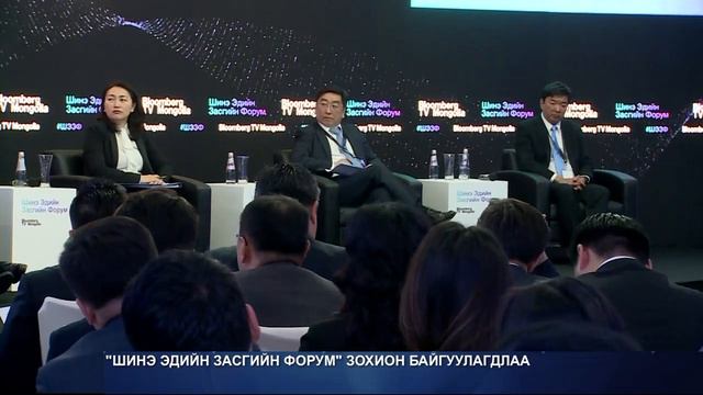 "Шинэ эдийн засгийн форум" зохион байгуулагдлаа смотреть онлайн
