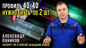 Профиль 40 на 40 нужно гнуть правильно.  Трубогиб Цепон ПРО  Наборные шайбы.  Инструкция.