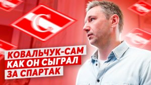 Ковальчук-cam. Как он сыграл за "Спартак". Мы наблюдали за Ильей во время его первого матча