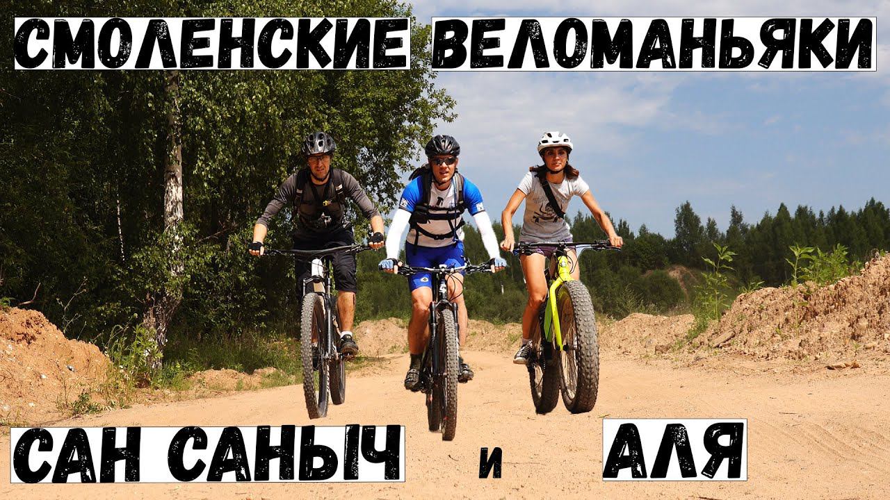 Смоленск  Катаемся с СанСанычем  В жару на велике