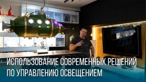 Использование современных решений по управлению освещением