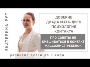 Психология контакта. Диада мать-дитя. Доверие.