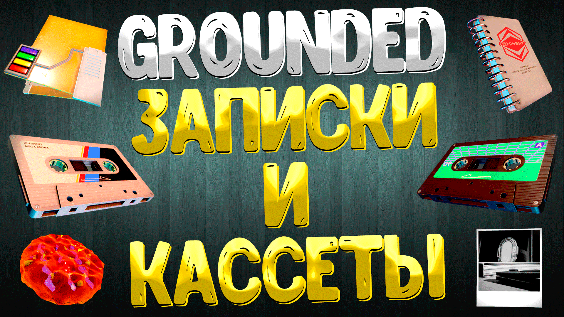 Grounded ➤ ГДЕ НАЙТИ ВСЕ ЗАПИСИ / ВСЕ КАССЕТЫ ДОКУМЕНТЫ ЗАПИСКИ ЗАМЕТКИ