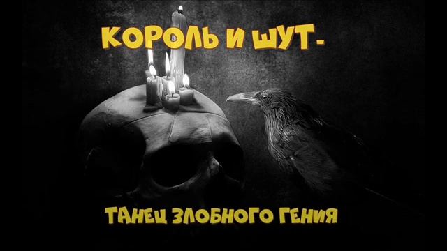 Король и шут танец злобного гения ноты