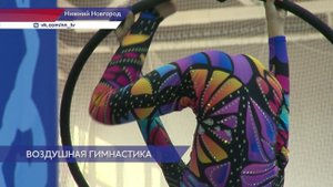 Воздушная гимнастика