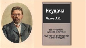 А. П. Чехов - Неудача