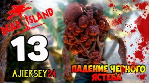 DEAD ISLAND ➤ #13 | ПАДЕНИЕ ЧЕРНОГО ЯСТРЕБА