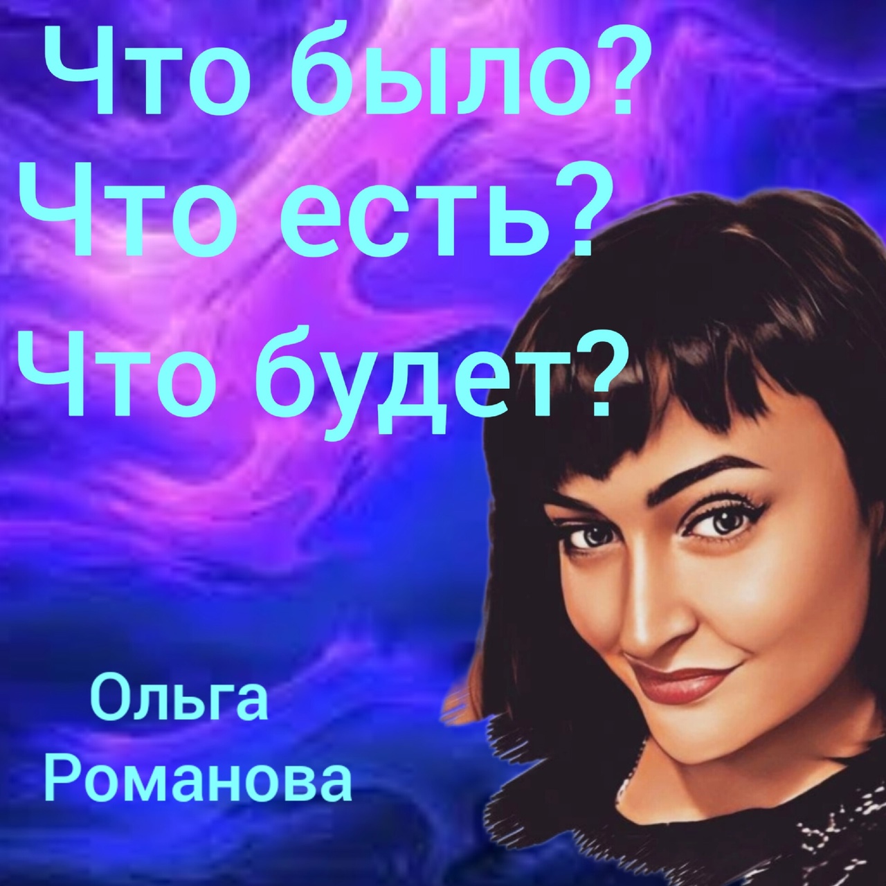 ЧТО БЫЛО? ЧТО ЕСТЬ? ЧТО БУДЕТ??? / Таротерапия #tarot#gadanie#таросегодня