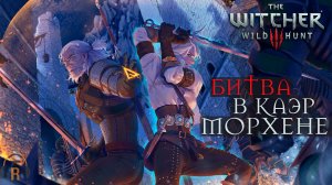 Битва в Каэр Морхене | The Witcher 3: Wild Hunt