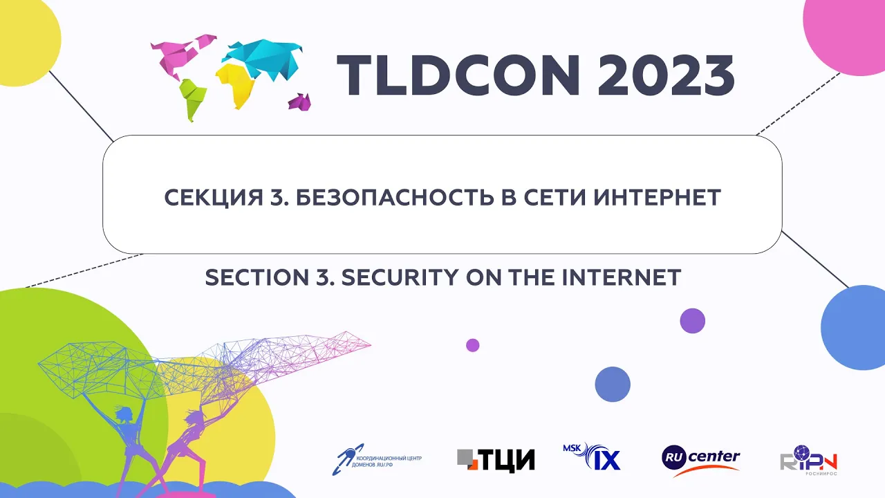 TLDCON 2023: Секция 3 - Безопасность в сети Интернет