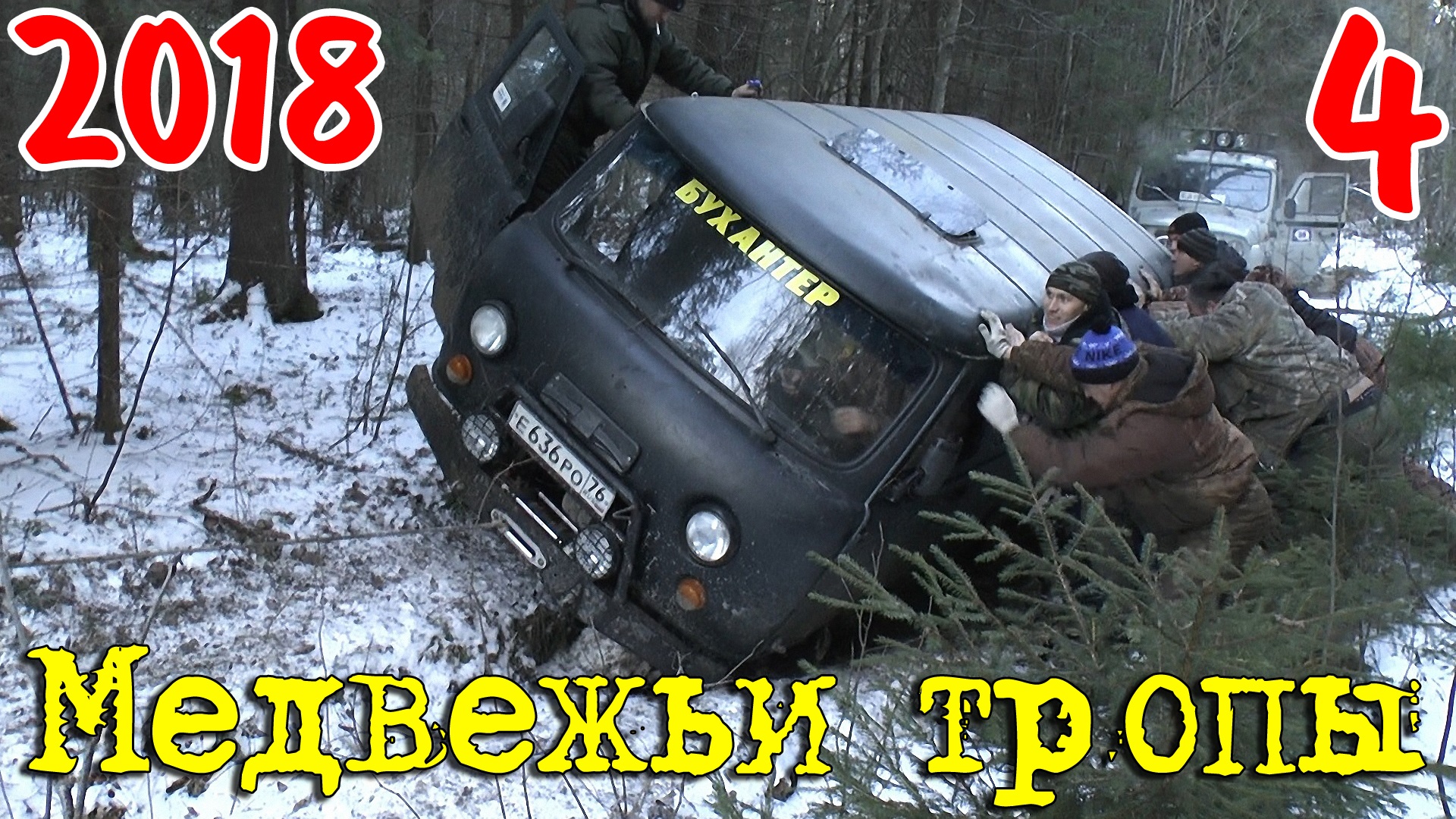 Положили на бок УАЗ буханку. Медвежьи тропы 2018. часть 4 смотреть онлайн
