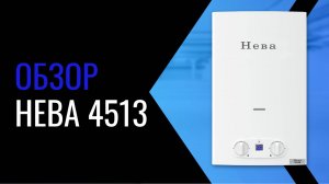 Видеообзор газовой колонки 4513М