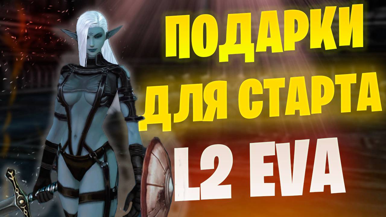 Вся доступная халява для старта в Lineage 2 Project EVA