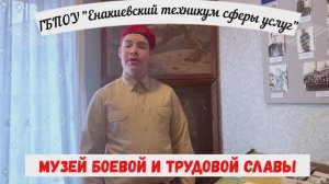 Енакиевский техникум сферы услуг_Музей Трудовой славы