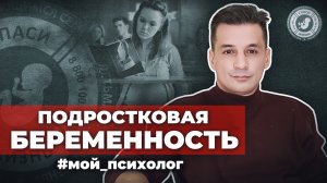 ● ПОДРОСТКОВАЯ БЕРЕМЕННОСТЬ! #МОЙ_ПСИХОЛОГ