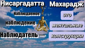 Есть только Я, известное как бытие. НИСАРГАДАТТА МАХАРАДЖ #просветление #реальность #бытие #адвайта