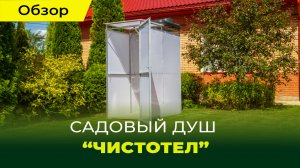 Садовый душ "Чистотел"