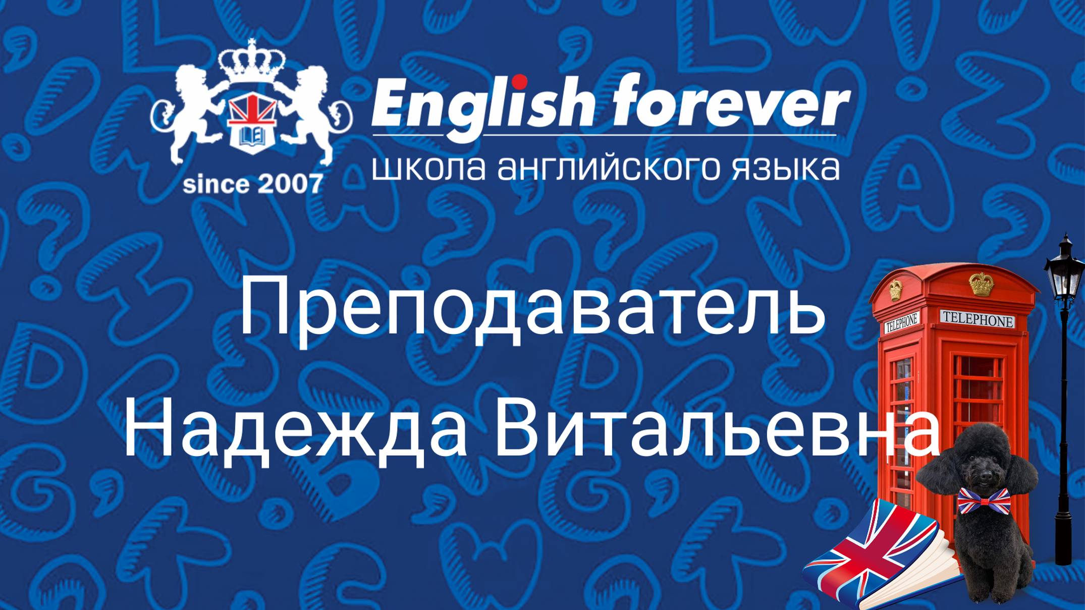 Преподаватель English Forever Надежда Витальевна, работает в нашей Школе с 2018 года.