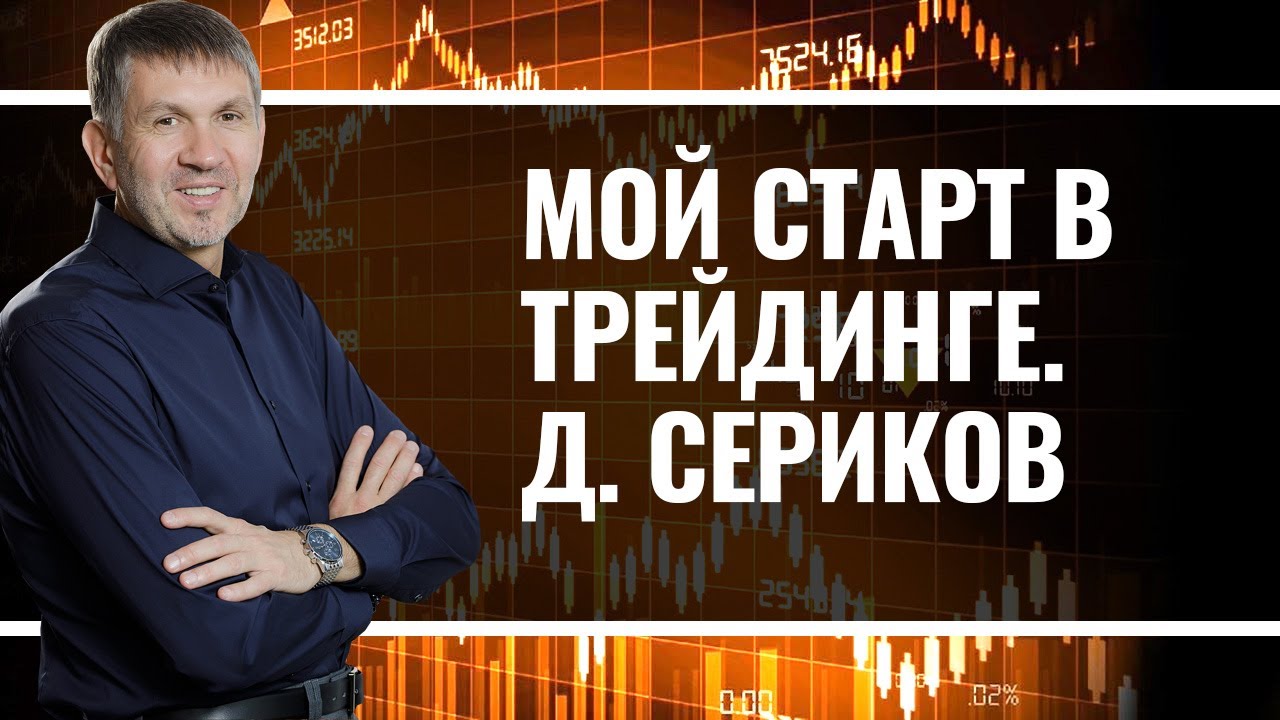 Дмитрий Сериков. Год после Трансформации.
