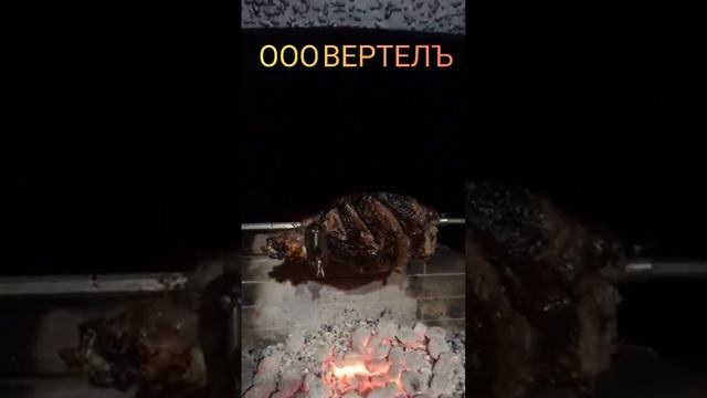 ООО ВЕРТЕЛЪ. Окорок на вертеле.