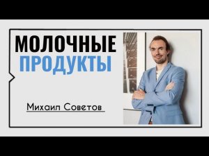 Михаил Советов☀️Молочные продукты