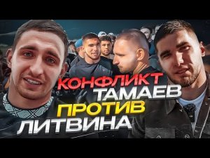 КОНФЛИКТ АСХАБ ТАМАЕВ vs МИХАИЛ ЛИТВИН ПОЛНЫЙ РОЛИК ?