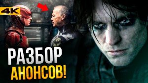 DC Fandome - краткий пересказ и разбор анонсов киновселенной!