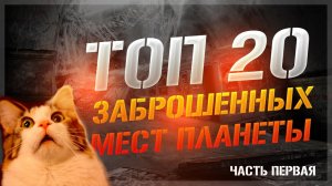 ТОП 20 ЗАБРОШЕННЫХ МЕСТ ПЛАНЕТЫ №1