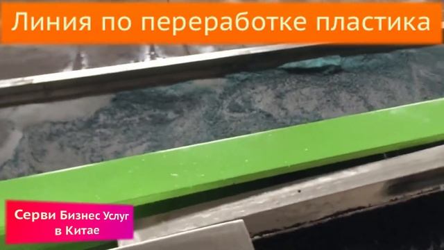 Линия по переработке пластика (Как это работает)
