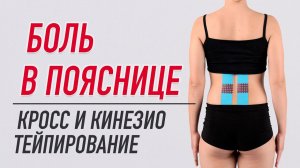 ✅ БОЛЬ В ПОЯСНИЦЕ  КРОСС И КИНЕЗИО ТЕЙПИРОВАНИЕ | Валентин Гайт | Учебный центр BBALANCE