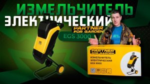 Измельчитель электрический Partner for Garden EGS 3000\Обзор и тест