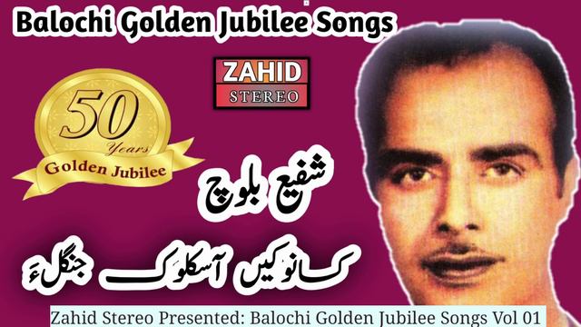 Kasanoke Aaskalok | Shafi Baloch | Balochi Golden Jubilee Songs | Balochi Song |