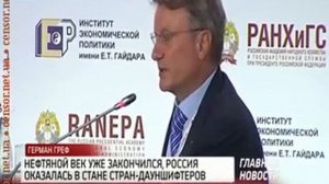 Глава Сбербанка РФ Герман Греф: Эра нефти закончилась. Мы проиграли. ВИДЕО