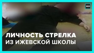 Следователи установили личность стрелка в ижевской школе - Москва 24