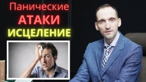 Панические атаки (ПА) | 3 шага избавления от страха