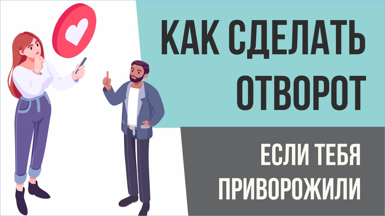 Как сделать отворот, если тебя приворожили! | Евгений Грин