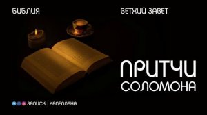 Книга Притчи Соломона | Ветхий Завет | Библия