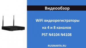 WiFi регистраторы на 4 и 8 каналов PST N4104 N4108