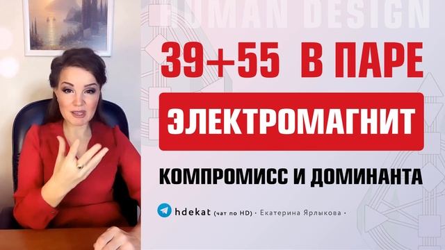 39+55 Совместимость в Дизайне Человека. Электромагнит 39-55 доминанта, компромисс Human Design