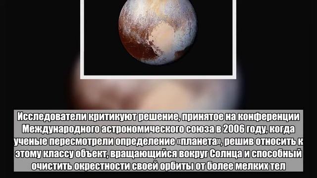 Астрономы назвали Плутон планетой